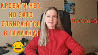 картинка: Кровати нет, но зато собираются в Таиланд! / Новый день / Лена LIFE / Обзор