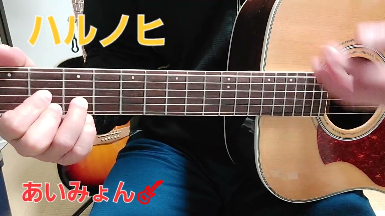 ハルノヒ    あいみょん🎸