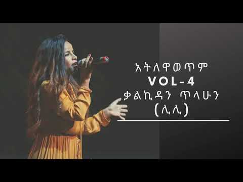 Kalkidan Tilahun Lily አትለዋወጥም ቁጥር 4 ሙሉ አልበም መዝሙር 2020 በዘማሪት ቃልኪዳን ጥላሁን ሊሊ Full Album Mezmur