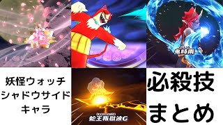 妖怪ウォッチぷにぷに シャドウサイドキャラ 必殺技まとめ Youtube