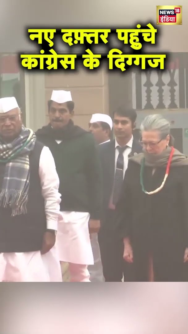 नए दफ़्तर पहुंचे कांग्रेस के दिग्गज नेता | Sonia Gandhi | Rahul Gandhi | Congress