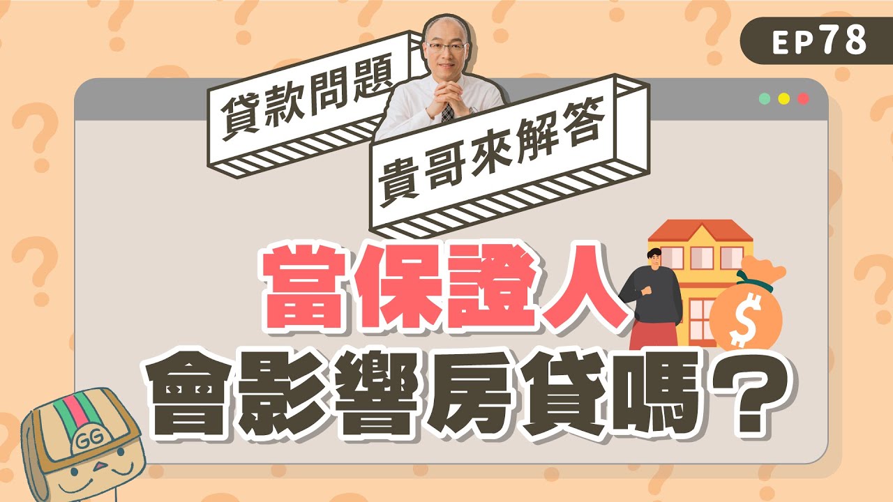 當保人會影響貸款嗎？沒想到幫人作保會影響到自己的房貸！？【貴哥來解答78】