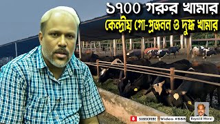 ১৭০০ গরুর খামার | কেন্দ্রীয় গো-প্রজনন ও দুগ্ধ খামার | Largest dairy farm in Bangladesh | savar dairy
