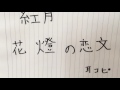 تحميل 花橙の恋文 Mp3 Mp4