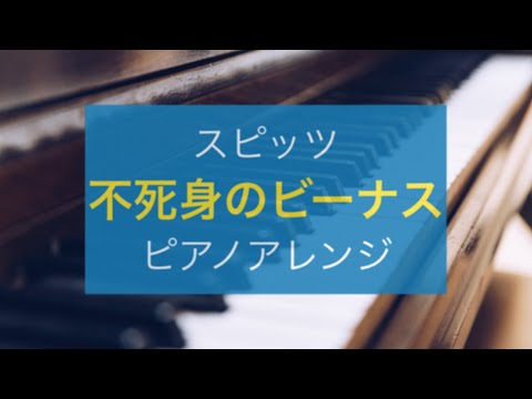 【ピアノアレンジ】不死身のビーナス / スピッツ【弾いてみた風】