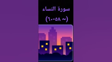 #اكسبلور #القرآن_الكريم #دويتو #سورة_النساء #sheikhmansouralsalimi #تيك_توك #duet #راحة_نفسية #لايك