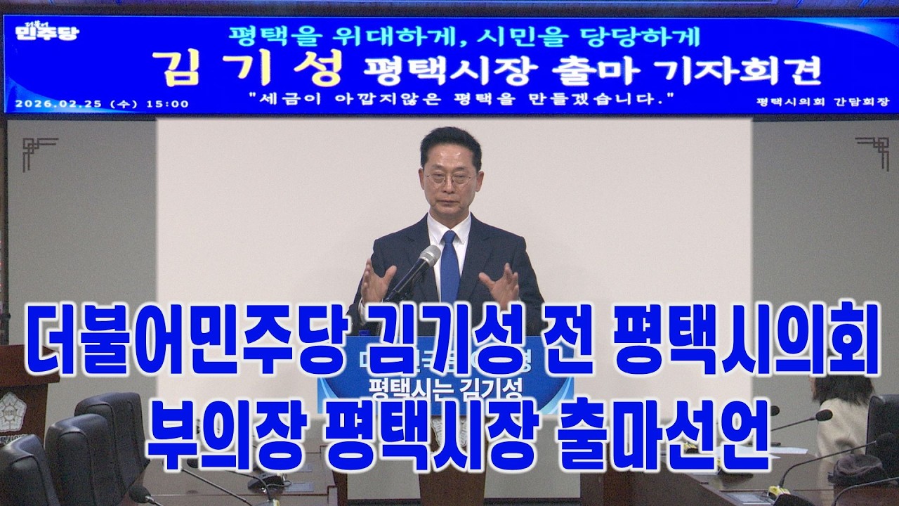 김기성 평택시장 출마선언 기자간담회