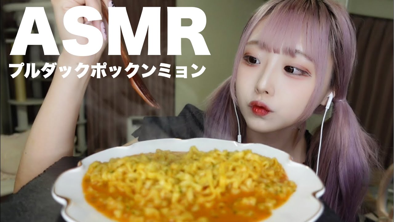 【ASMR】プルダックポックンミョンの咀嚼音【すすらない】