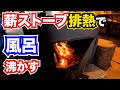 【夢のシステム】あまった熱で風呂の給湯を実現！？最高の薪ストーブが完成した。