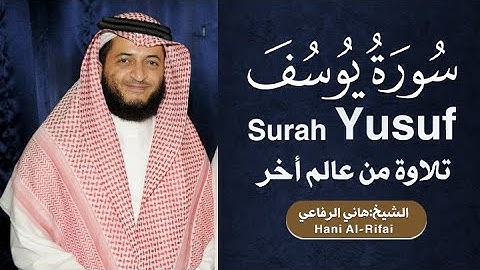 سورة يوسف | القارئ: هاني الرفاعي | Surah Yusuf | Sheikh: Hani Al-Rifai