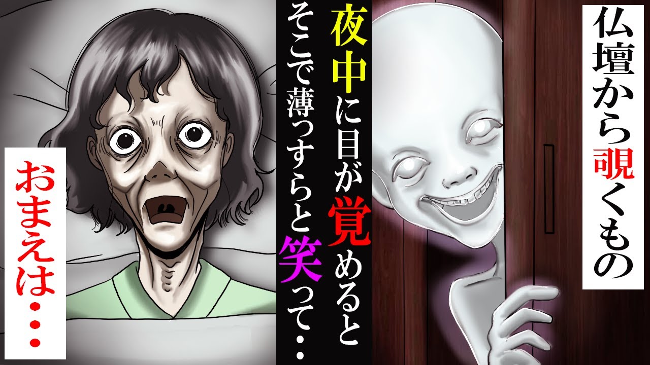 怖い話 おばあちゃんちの仏壇から覗く白い顔 あのさ 母親に相談すると衝撃の事実が ゾッとする話 Youtube 怖い話 おばあちゃんちの仏壇から覗く白い顔 あのさ 母親に相談すると衝撃の事実が ゾッとする話 Youtube