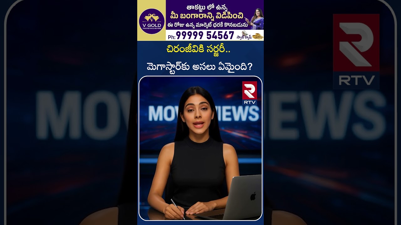 చిరంజీవికి సర్జరీ..మెగాస్టార్⁬కు అసలు ఏమైంది? | Mega Star Chiranjeevi Leg Surgery | RTV