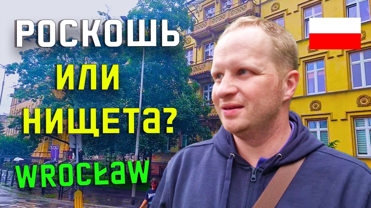 ЖЕСТЬ! Вроцлав — это НЕ ПОЛЬША? Уникальная архитектура и новые трамваи. Как живут обычные поляки?