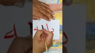 كتابه اسم دانه بخط النسخ بالبوص والحبر العربي ✅✔️👍