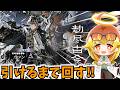 【アークナイツ】ウァン来たので引くまで回したいガチャ【ゆっくり実況】