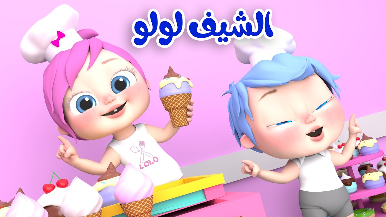 الشيف لولو - واه وناسة - كيف بتمشي الحيوانات | قناة لولو لاليلو