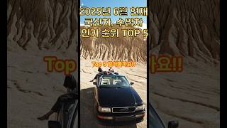 2025년 6월 국산차,수입차 별 인기 순위 TOP5 #automobile #전기차장기렌트 #비트코인 #전기차장기렌트 #비트코인 #수입차프로모션 #수입차프로모션 #이슈 #리스만들기