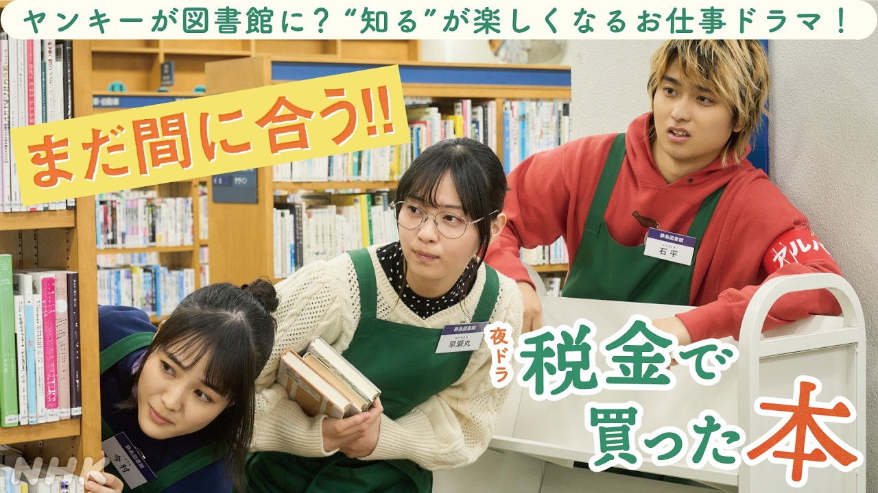 夜ドラ [税金で買った本] まだ間に合う！図書館お仕事ドラマの振り返り