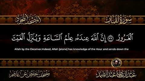 سورة لقمان للشيخ عبد الباسط عبد الصمد من الآية 33 الى الآية 34