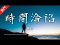 賴湘文 - 時間淪陷【動態歌詞/無損音質/Lyrics Video】「過去的時間 淪陷 下最後通牒 藍色的海面 灼燒以後更濃烈」