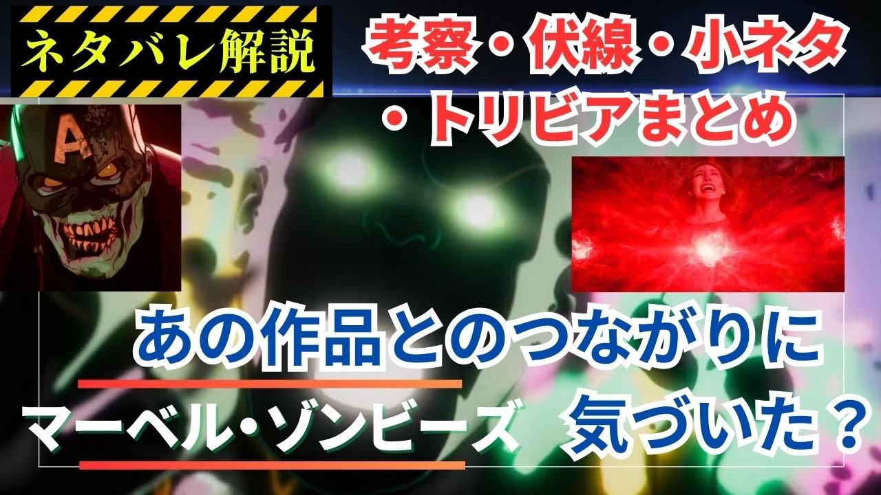 【あなたは気づいた？】『マーベル・ゾンビーズ』ネタバレ、小ネタ、伏線、トリビア、考察まとめ #マーベル