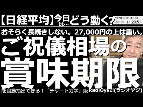 【日経平均-今日はどう動く?】ご祝儀相場の賞味期限はおそらく短い! 安倍事件→同情票の獲得で、自民は大勝。これにより株高、円安となったが、市場は13日の「CPI(消費者物価指数)」を意識し始めている。