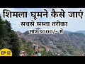 EP12- Shimla Low Budget Tour Full Information 2021 Shimla Sightseeing ShimlaManali Tour By MSVlogger