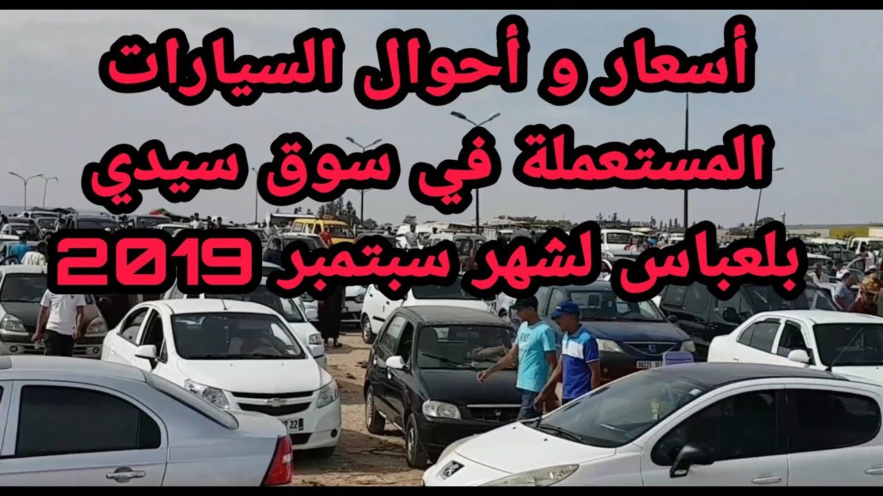 أسعار السيارات المستعملة في سوق سيدي بلعباس لشهر سبتمبر 2019