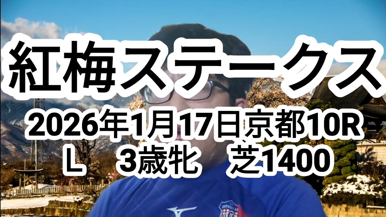 【競馬予想】紅梅S Ｌ（2026年1月17日京都10R 3歳牝）予想