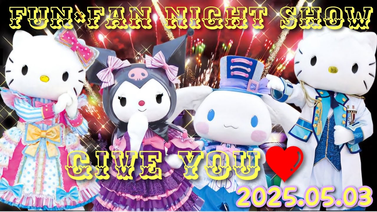 Fun×Fan Night Show GIVE YOU 2025.05.03  #サンリオ #ハーモニーランド #ハローキティ #ディアダニエル #クロミ 