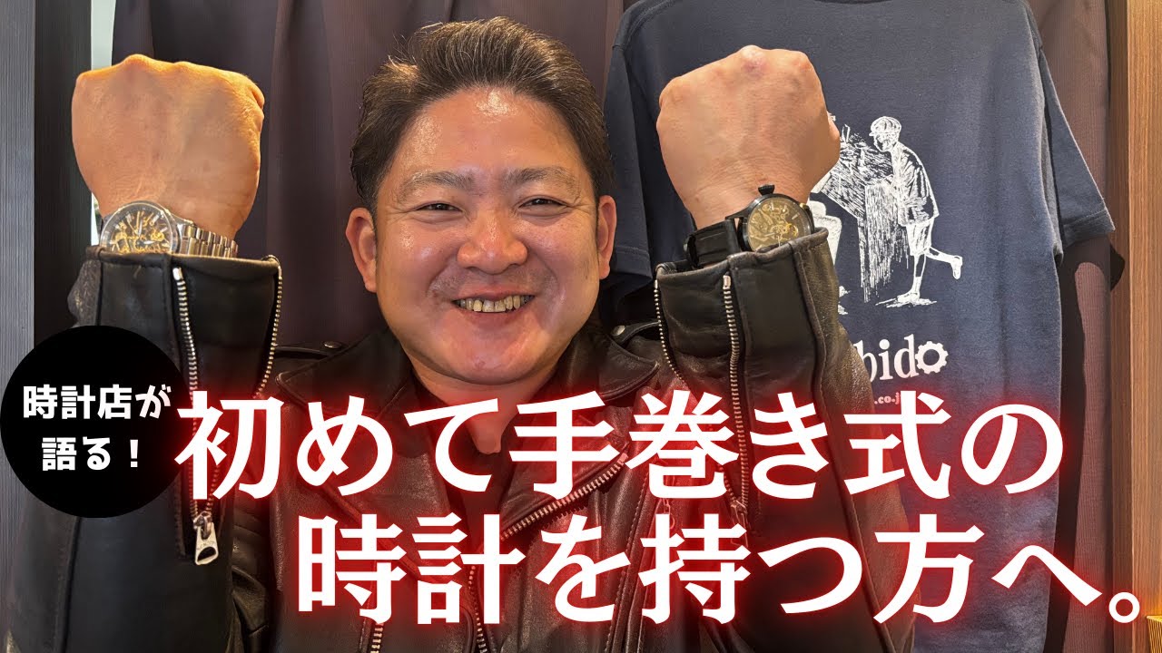 時計の勉強会】初めて手巻き式の時計を持つ方によく聞かれること