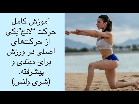 تصویری: آموزش تصویری برای پمپاژ عضلات صمیمی