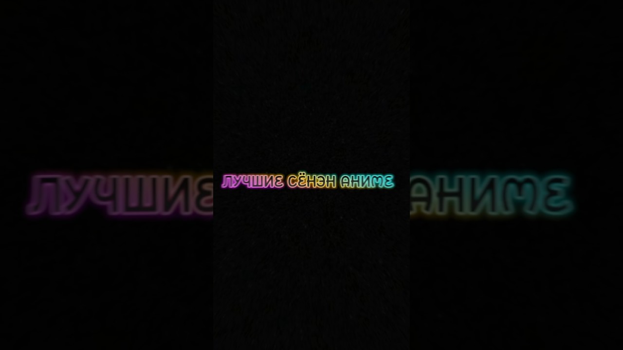 Топ аниме в жанре Сёнэн 