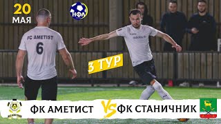 ФК АМЕТИСТ -ФК СТАНИЧНИК 3 тур НФЛ 8×8