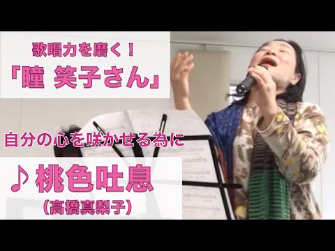 高橋真梨子「桃色吐息」カバー
