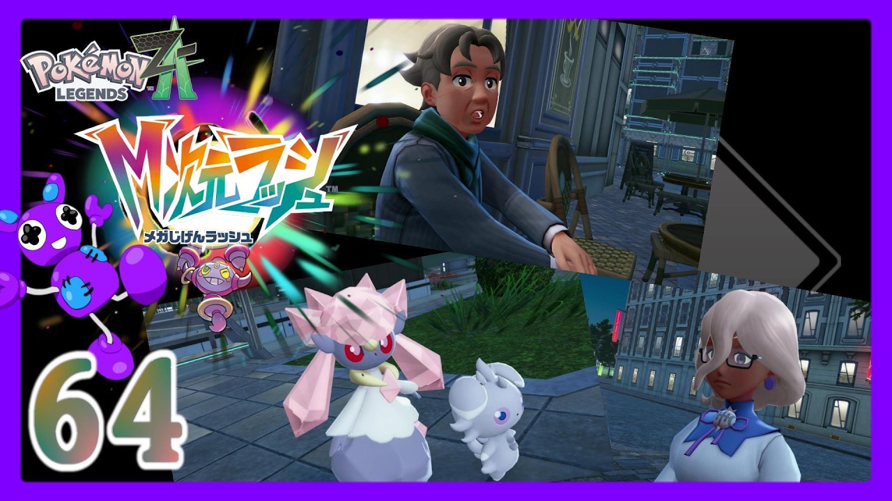 Part64 [アクションRPG] TSUNEのポケモンレジェンズZ-A M次元ラッシュ