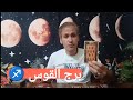 برج القوس وقفه مع النفس ابتعاد عن زحام الكلام سر تطور وضعك المالي و العاطفي