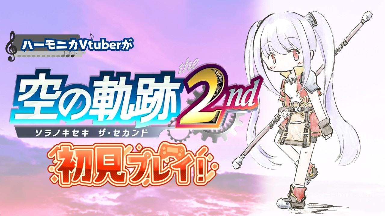 【#空の軌跡 the 2nd】第2回 新たな冒険!二人はいつかまた...【 #紫吹まゆ】ハーモニカVtuberとして絶対実況プレイしたい一作!【ネタバレ注意】【Switch2】