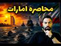 محاصره بی سابقه امارات توسط ایران پیام مهم تهران به جهان