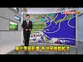 2020/10/13 週三白天起水氣減 北部及東部局部雨－民視新聞