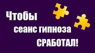 Что нужно, чтобы гипноз сработал? ★ Что может мешать получить результат от сеанса гипноза? ★ Что нужно, чтобы гипноз сработал? ★ Что может мешать получить результат от сеанса гипноза? ★