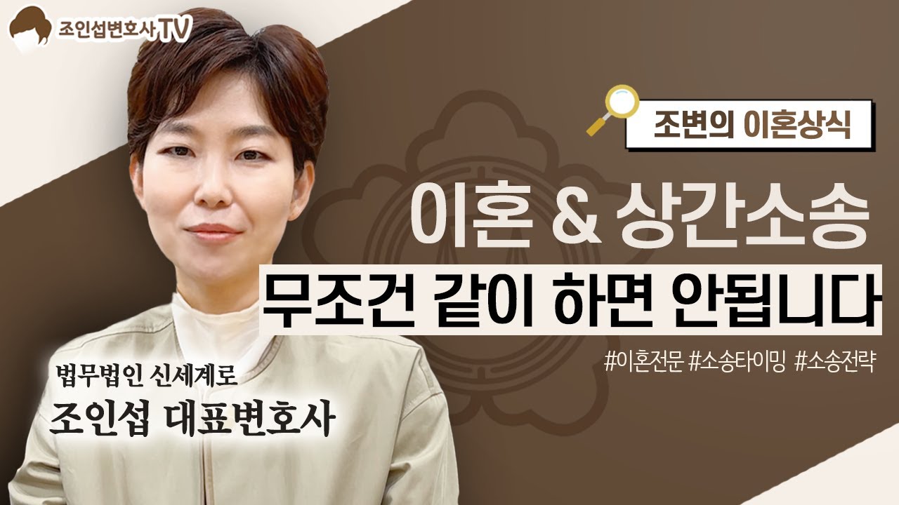 [이혼전문변호사 조변의 이혼사전] EP.8 이혼&상간소송 같이해도 될까? 복수하려다 이혼까지 망칠 수 있다!