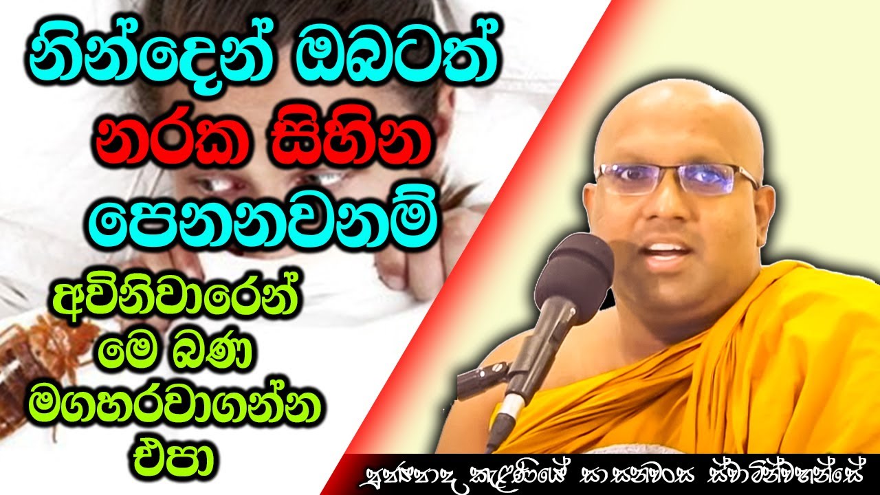 නින්දෙන් ඔබටත් නරක සිහින පෙනනවනවාද? | Kelaniye Sasanawansa Thero | Mindful Wisdom #Bana