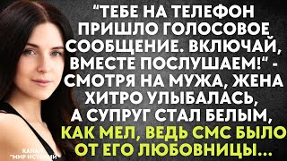 Тебе пришло голосовое сообщение. Включай, вместе послушаем - смотря на мужа, жена хитро улыбалась...