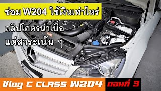 Vlog W204 EP.3 รวมราคาอะไหล่เปลี่ยนบ่อย Benz C Class เป็นแนวทางการซ่อมรถ