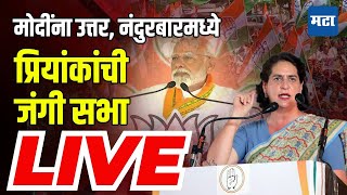 Priyanka Gandhi Nandurbar Sabha Crowd | Gowaal Padvi सभेला तुफान गर्दी | Maharashtra Times Live