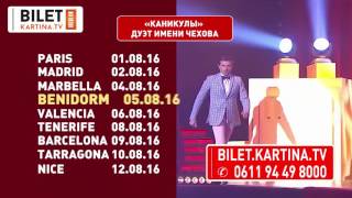 Дуэт имени Чехова «КАНИКУЛЫ» в Испании и Франции! Дуэт имени Чехова «КАНИКУЛЫ» в Испании и Франции!