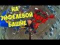 Не Париж Добрый ВЛОГ #1 Я, Сергей ТРЕЙСЕР и БЛОГГЕРЫ залезли на Эйфелеву башню СЛОМАЛ короб проводки