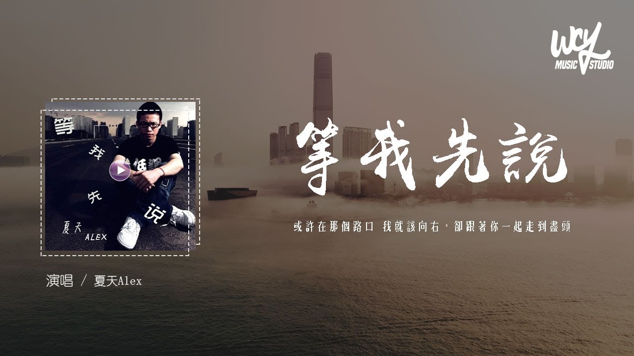 夏天Alex - 等我先说「或许在那个路口 我就该向右，却跟着你一起走到尽头」(4k Video)【動態歌詞/pīn yīn gē  cí】#夏天Alex #等我先说 #動態歌詞