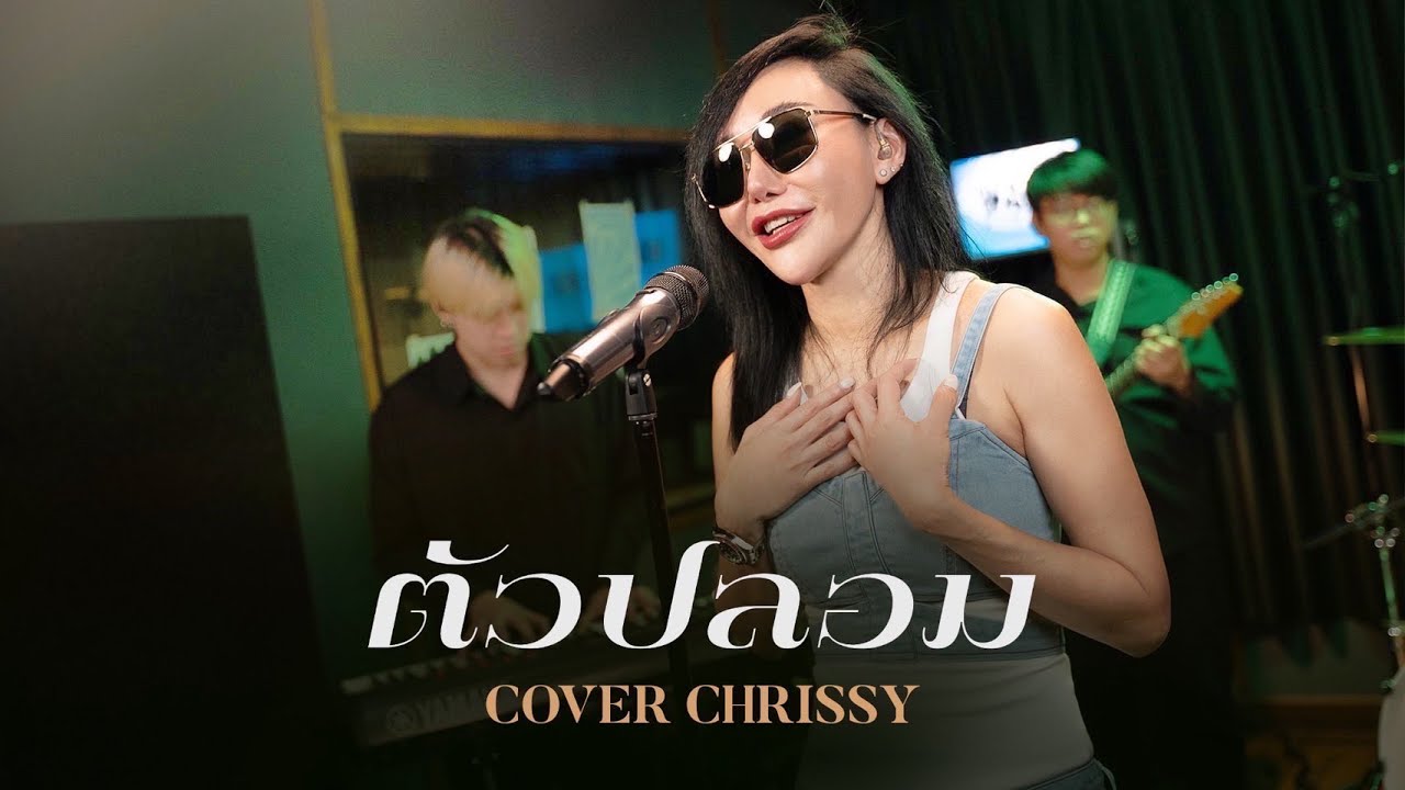 ตัวปลอม - ไฮดรา [Cover By Chrissy]  #ไฮดร้า #wakestudio #cover